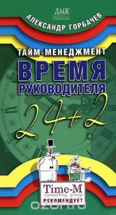 book Тайм-менеджмент. Время руководителя 24+2 (на спирали)