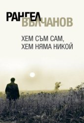 book Хем Съм Сам, Хем Няма Никой