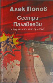 book Сестри Палавееви