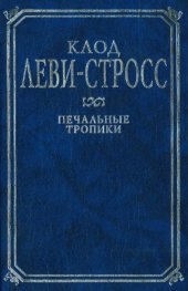 book Печальные тропики