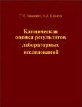 book Клиническая оценка результатов лабораторных исследований