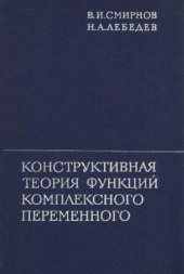 book Конструктивная теория функций комплексного переменного