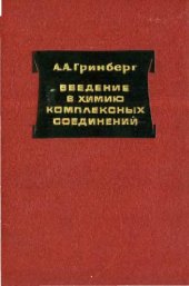 book Введение в химию комплексных соединений