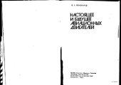 book Настоящее и будущее авиационных двигателей