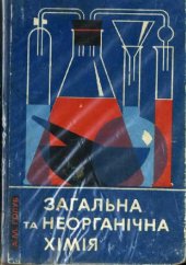 book Загальна та неорганiчна хiмiя