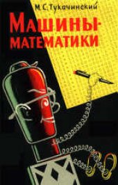 book Машины - математики