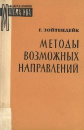 book Методы возможных направлений