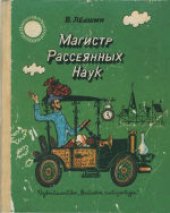 book Магистр Рассеянных Наук. Математическая трилогия. Для младшего школьного возраста