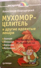 book Мухомор-целитель и другие ядовитые лекари