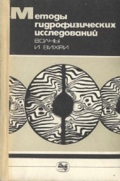 book Методы гидрофизических исследований. Волны и вихри