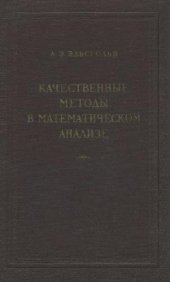 book Качественные методы в математическом анализе