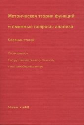 book Метрическая теория функций и смежные вопросы анализа. Сборник статей