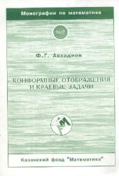 book Конформные отображения и краевые задачи