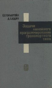 book Задачи линейного программирования транспортного типа