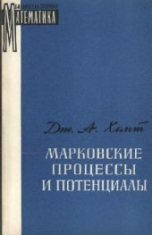 book Марковские процессы и потенциалы