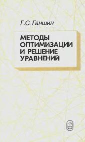 book Методы оптимизации и решение уравнений