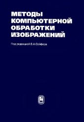 book Методы компьютерной обработки изображений: Учеб. пособие для студентов вузов, обучающихся по направлению подготовки дипломир. специалистов ''Прикладная математика''