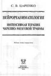book Нейрореаниматология. Интенсивная терапия черепно-мозговой травмы