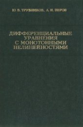 book Дифференциальные уравнения с монотонными нелинейностями