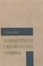 book Выпуклые структуры и математическая экономика