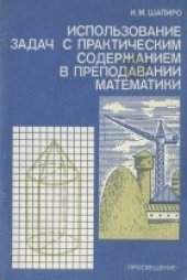 book Использование задач с практическим содержанием в преподавании математики