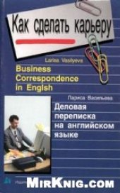 book Деловая переписка на английском языке