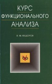 book Курс функционального анализа