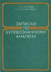 book Записки по булевозначному анализу. Учебное пособие