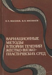 book Вариационные методы в теории течений жестко-вязко-пластических сред