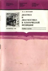 book Диагноз и диагностика в клинической медицине