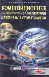 book Композиционные пломбировочные и облицовочные материалы в стоматологии