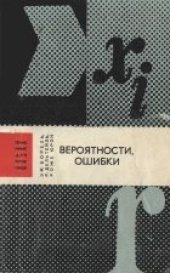 book Вероятности, ошибки