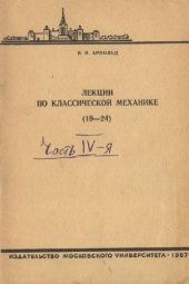 book Лекции по классической механике