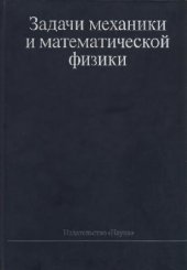 book Задачи механики и математической физики