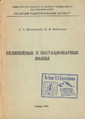 book Нелинейные и нестационарные волны