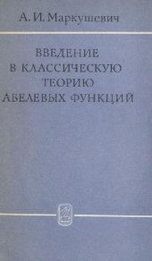 book Введение в классическую теорию абелевых функций