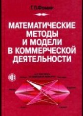 book Математические методы и модели в коммерческой деятельности