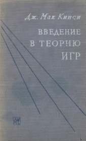 book Введение в теорию игр