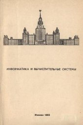 book Информатика и вычислительные системы