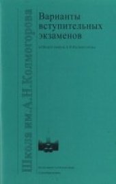 book Варианты вступительных экзаменов в Школу имени А.Н.Колмогорова