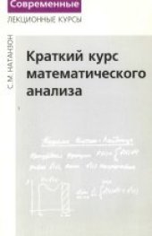 book Краткий  курс  математического анализа