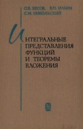 book Интегральные представления функций и теоремы вложения