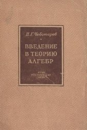 book Введение в теорию алгебр