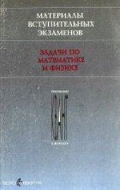 book Материалы вступительных экзаменов. Задачи по математике и физике