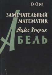 book Замечательный математик - Нильс Хенрик Абель