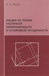 book Лекции по теории частичной гиперболичности и устойчивой эргодичности