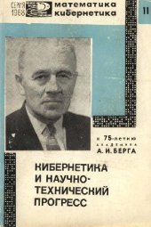 book Кибернетика и научно-технический прогресс