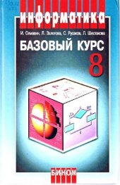 book Информатика и информационно-коммуникационные технологии. Базовый курс: Учебник для 8 класса