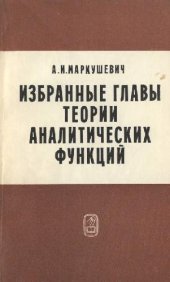 book Избранные главы теории аналитических функций