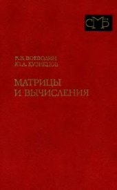 book Матрицы и вычисления